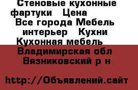 Стеновые кухонные фартуки › Цена ­ 1 400 - Все города Мебель, интерьер » Кухни. Кухонная мебель   . Владимирская обл.,Вязниковский р-н